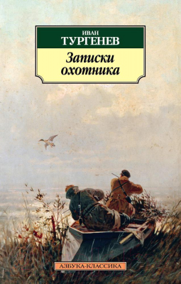 Книга Азбука Записки охотника (Тургенев И.)