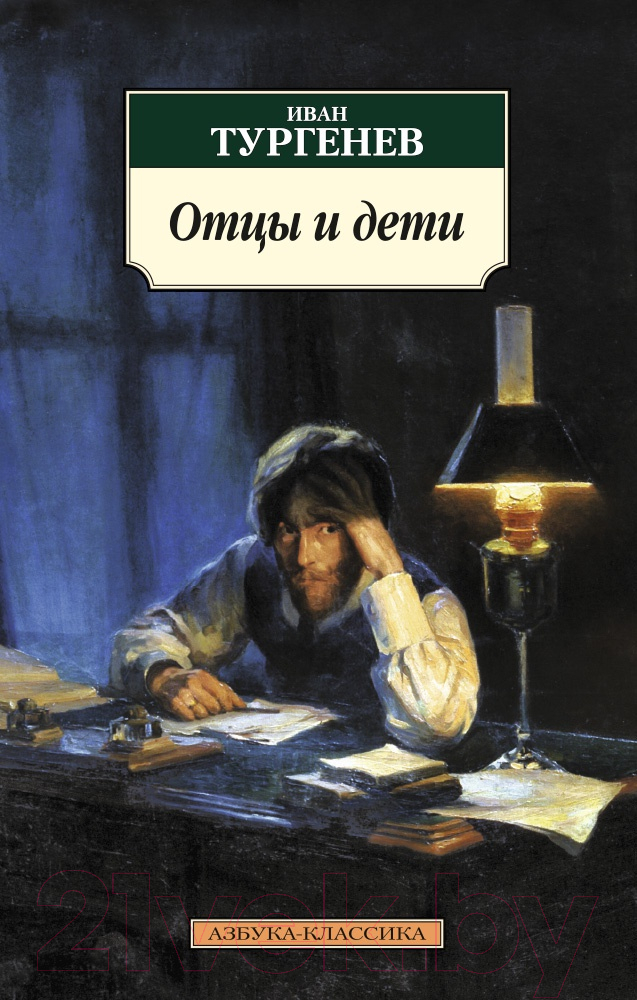 Художественная книга Азбука Отцы и дети / 9785389106307 (Тургенев И.) — фото 1