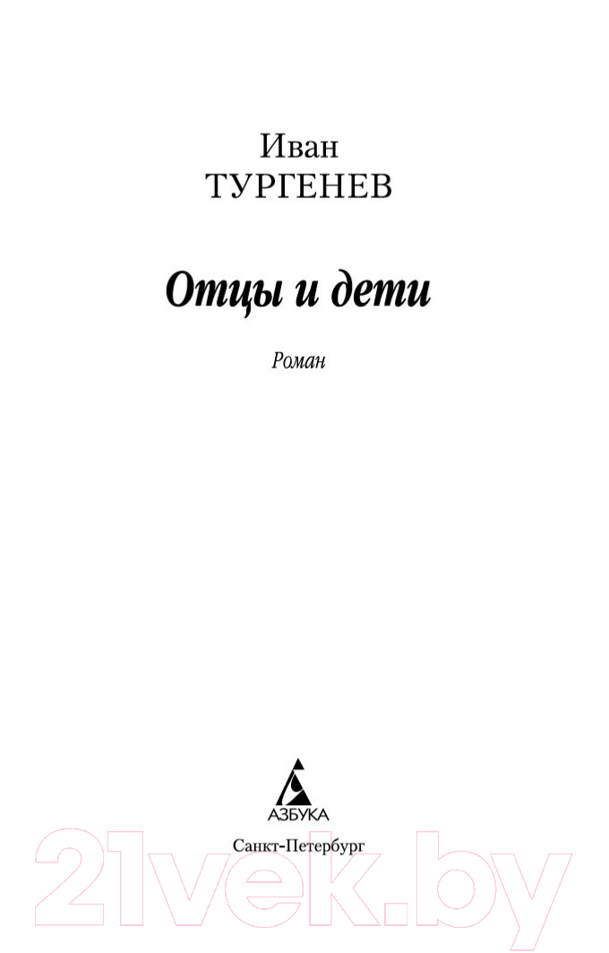 Художественная книга Азбука Отцы и дети / 9785389106307 (Тургенев И.) — фото 2