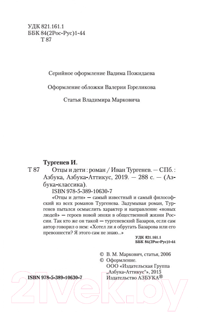 Художественная книга Азбука Отцы и дети / 9785389106307 (Тургенев И.) — фото 3