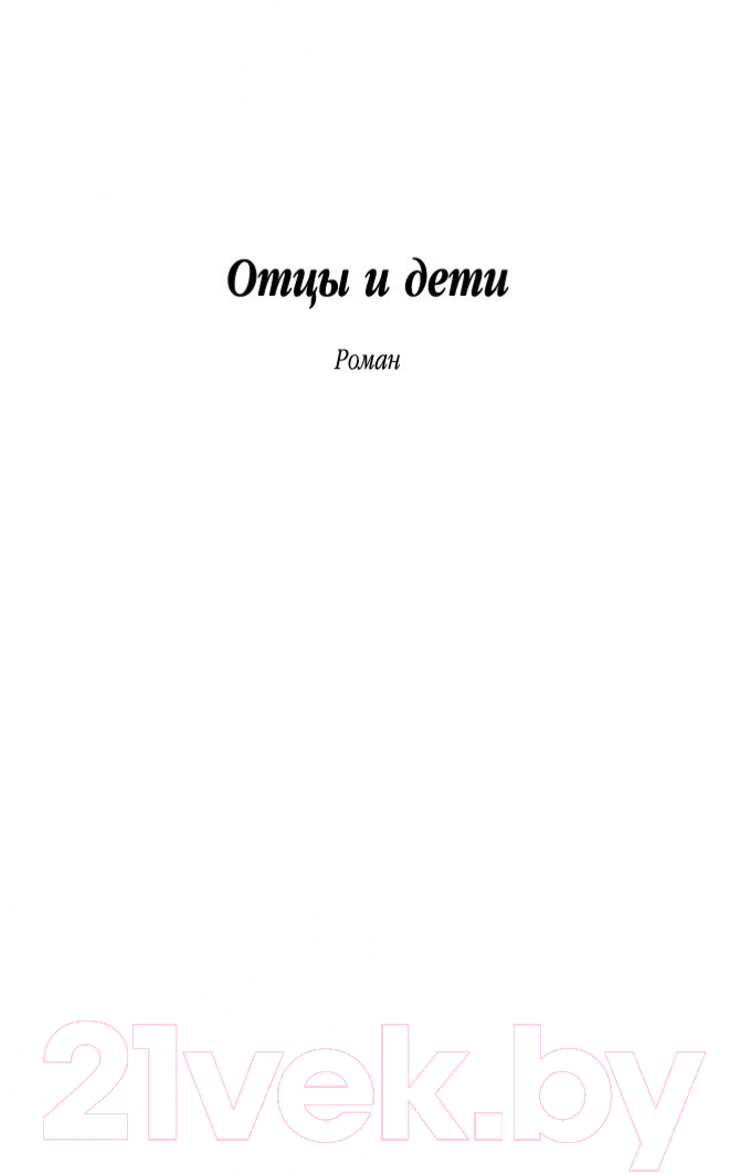 Художественная книга Азбука Отцы и дети / 9785389106307 (Тургенев И.) — фото 4