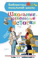 

Книга АСТ, Школьные-прикольные истории