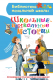 Книга АСТ Школьные-прикольные истории (Драгунский В.Ю., Антонова И.А. и др.) - 
