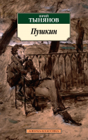 Книга Азбука Пушкин (Тынянов Ю.) - 