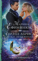 

Книга АСТ, Между двумя мирами. Сердце Абриса