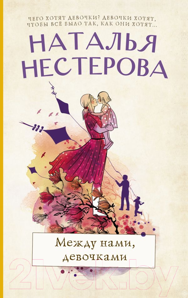 Художественная книга АСТ Между нами, девочками (Нестерова Н.) — фото 1