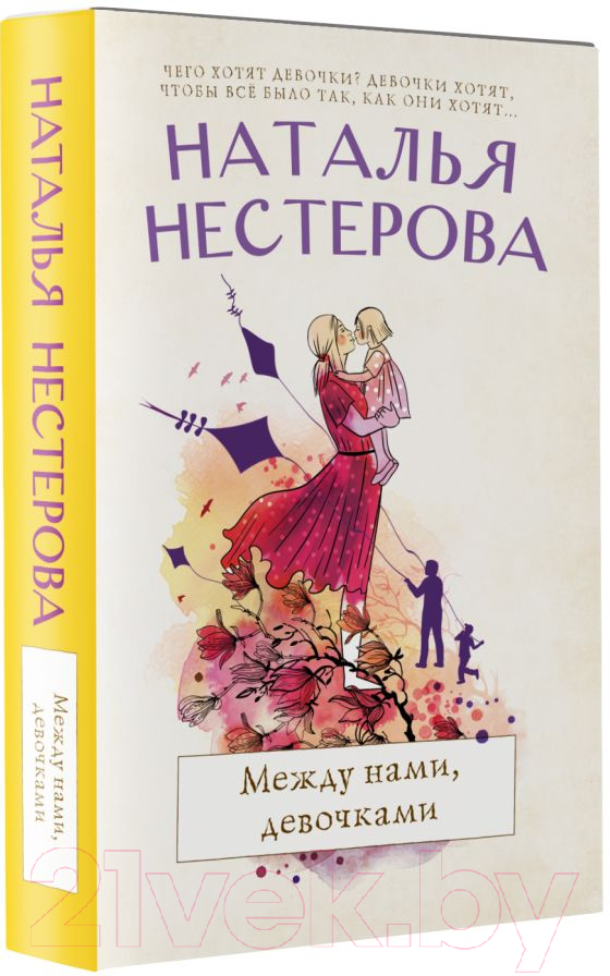 Художественная книга АСТ Между нами, девочками (Нестерова Н.) — фото 2