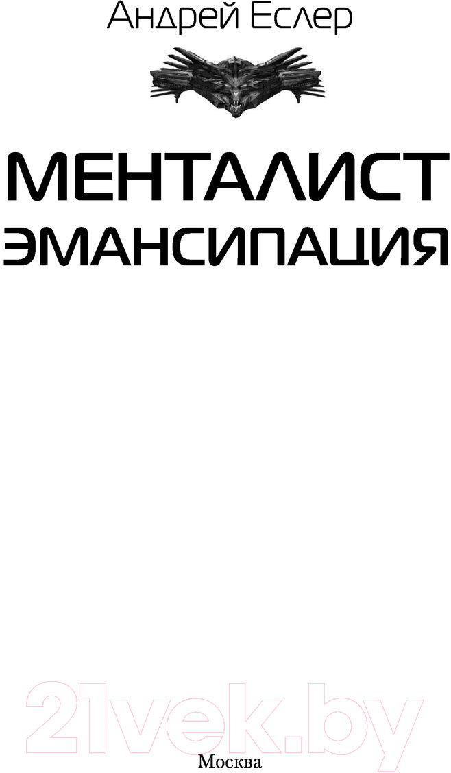 Художественная книга АСТ Менталист. Эмансипация (Еслер А.) — фото 2