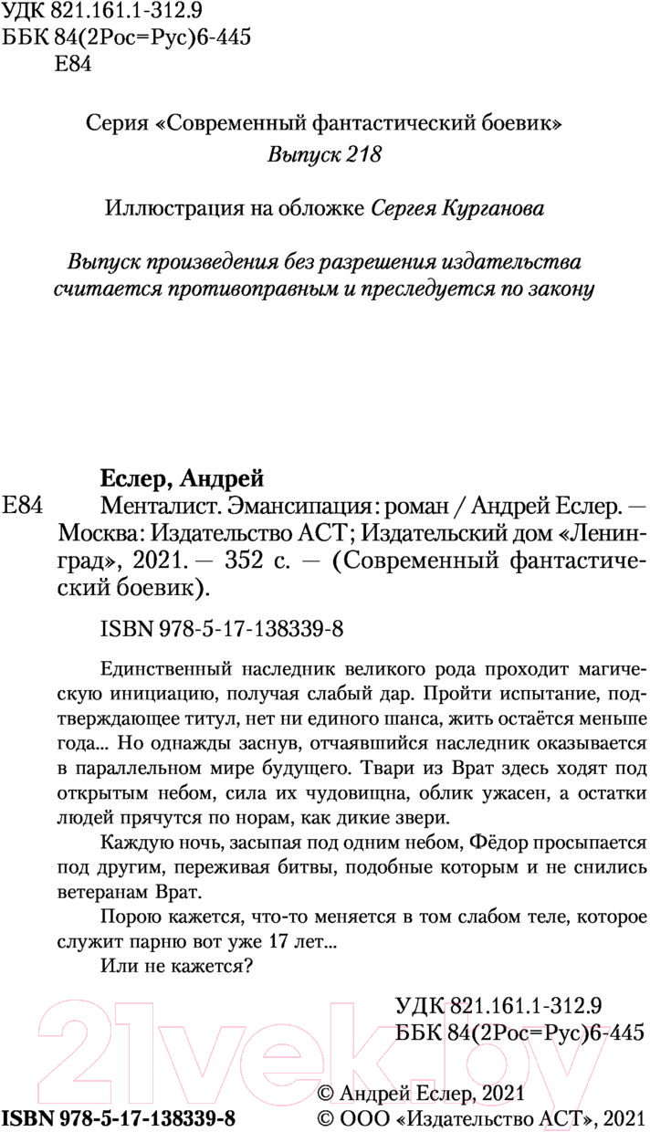Художественная книга АСТ Менталист. Эмансипация (Еслер А.) — фото 3