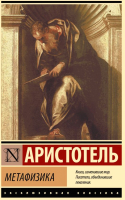 Книга АСТ Метафизика. Эксклюзивная классика (Аристотель) - 