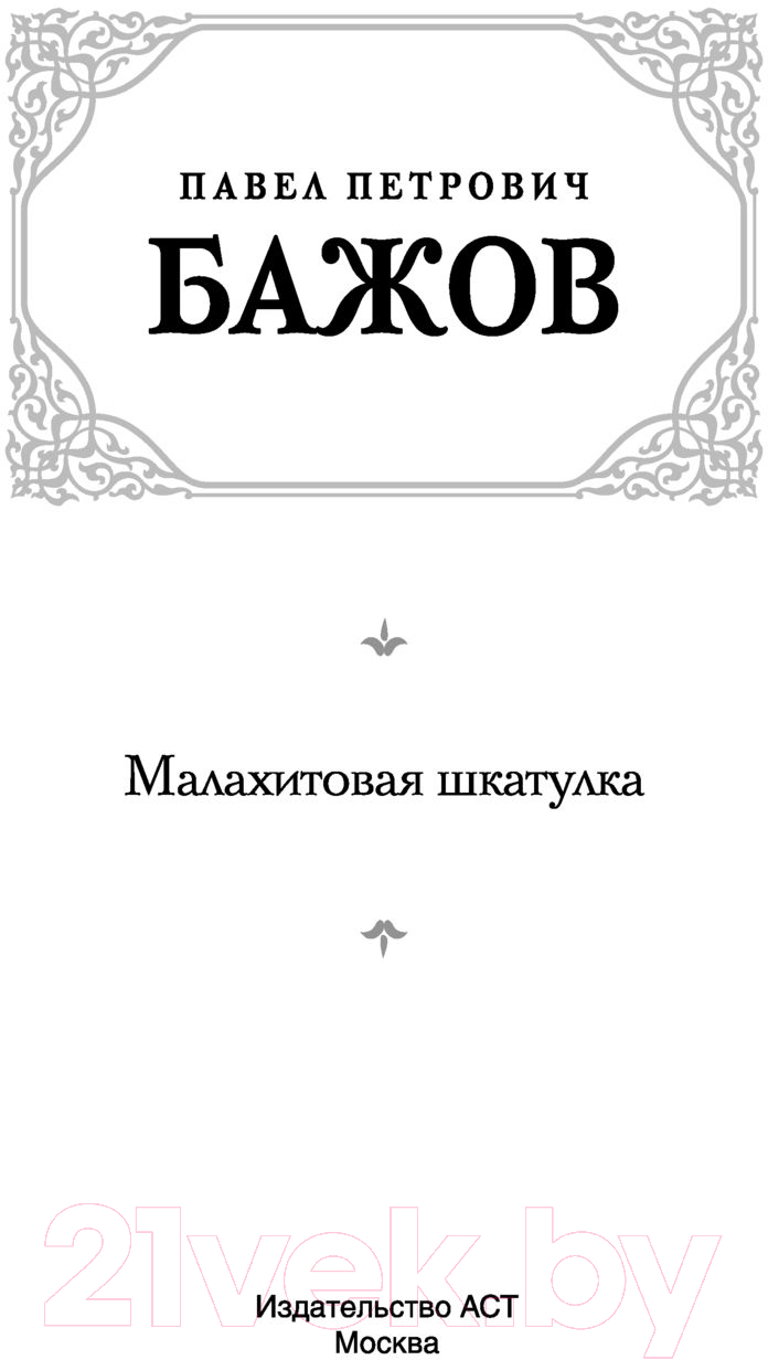 Художественная книга АСТ Малахитовая шкатулка. Русская классика (Бажов П.П.) — фото 2