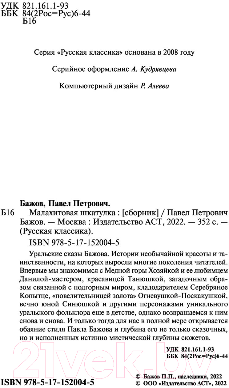 Художественная книга АСТ Малахитовая шкатулка. Русская классика (Бажов П.П.) — фото 3