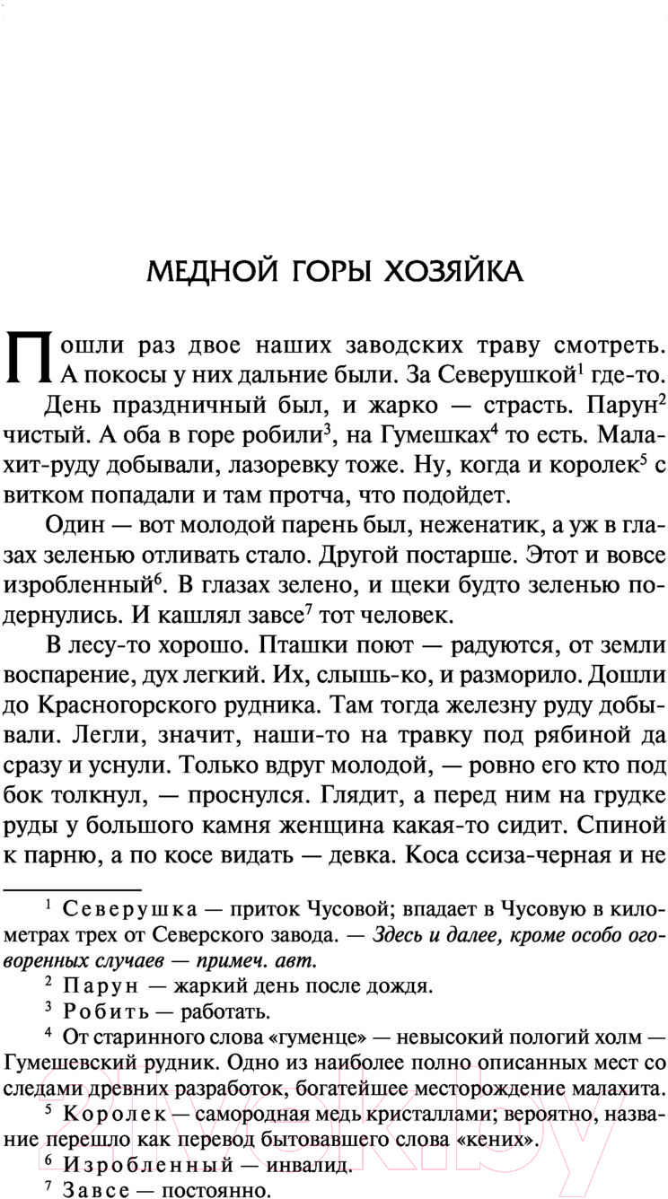 Художественная книга АСТ Малахитовая шкатулка. Русская классика (Бажов П.П.) — фото 4