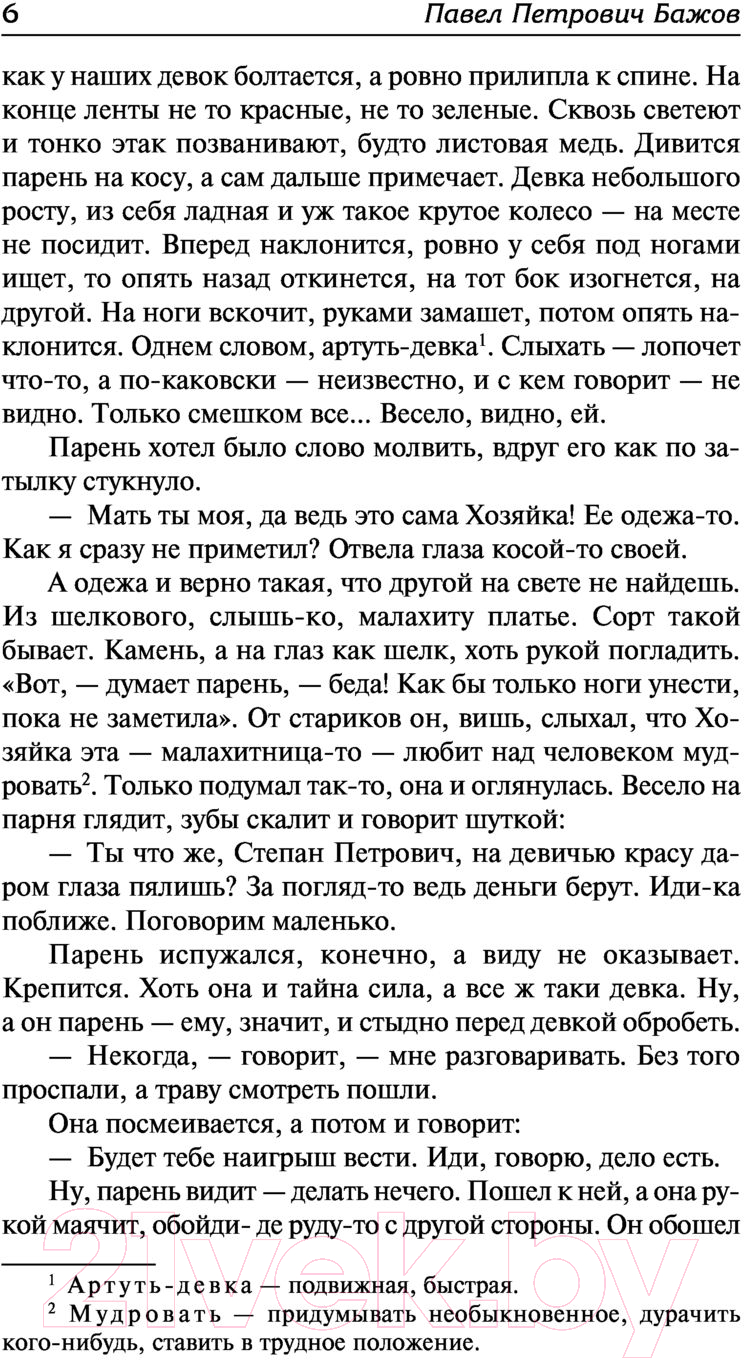 Художественная книга АСТ Малахитовая шкатулка. Русская классика (Бажов П.П.) — фото 5