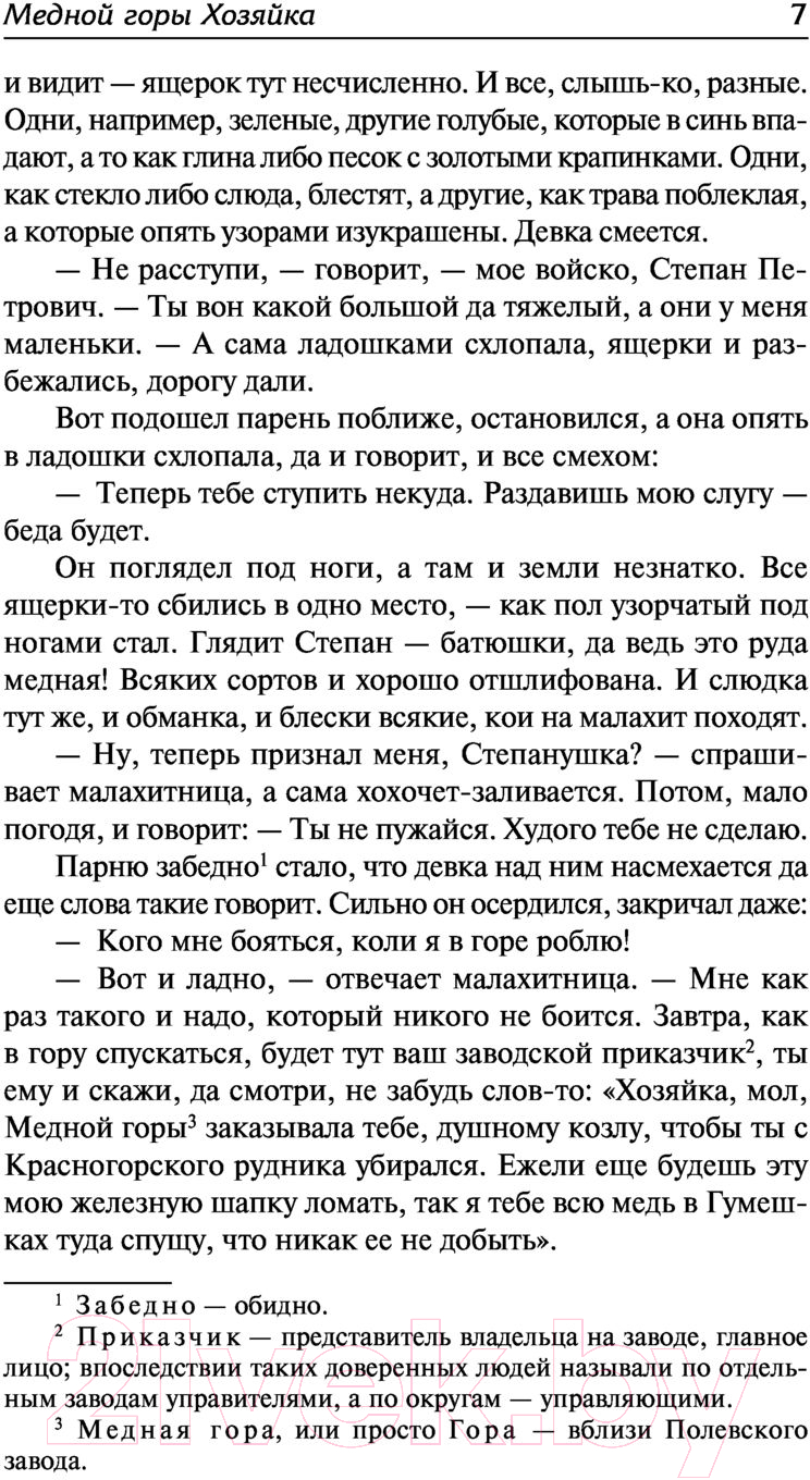 Художественная книга АСТ Малахитовая шкатулка. Русская классика (Бажов П.П.) — фото 6