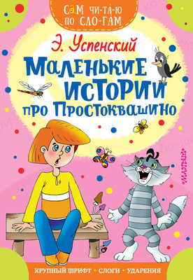 

Книга, Маленькие истории про Простоквашино. Сам читаю по слогам
