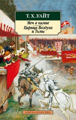 

Книга, Меч в камне. Царица Воздуха и Тьмы, мягкая обложка