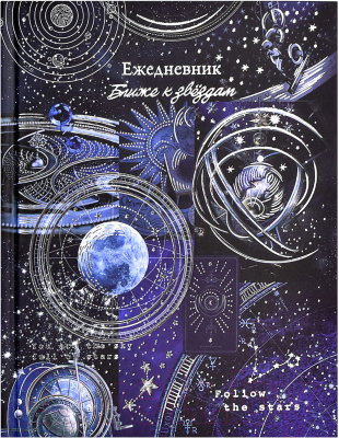 Ежедневник Феникс+ Небесная механика / 61495