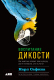 Книга Альпина Воспитание дикости. Как животные создают свою культуру (Сафина К.) - 