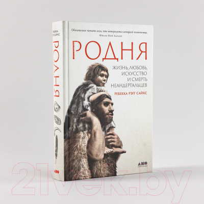 Книга Альпина Родня: жизнь, любовь, искусство и смерть неандертальцев (Рэгг С.Р.)