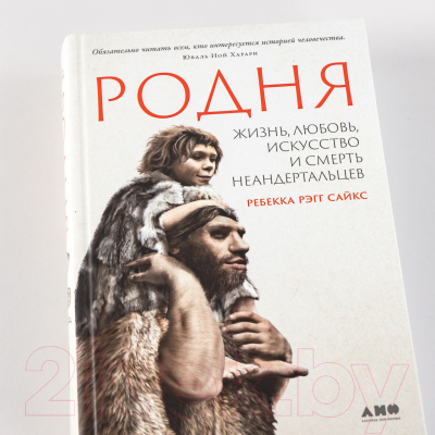 Книга Альпина Родня: жизнь, любовь, искусство и смерть неандертальцев (Рэгг С.Р.)