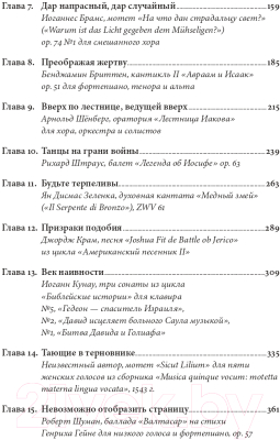 Книга Альпина Библейские мотивы. Сюжеты писания в классической музыке (Кандаурова Л.)