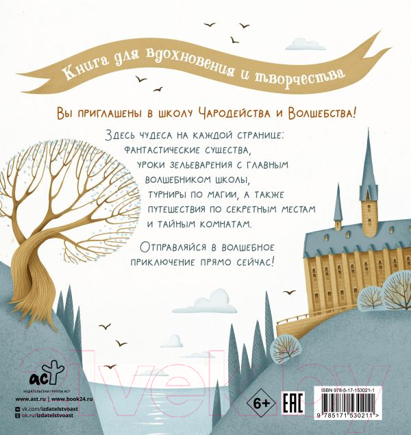 Раскраска АСТ Школа чародейства и волшебства. Для фанатов Гарри Поттера — фото 2