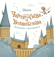 

Раскраска, Школа чародейства и волшебства. Для фанатов Гарри Поттера