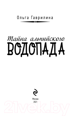 Книга Эксмо Тайна альпийского водопада (Гаврилина О.М.)