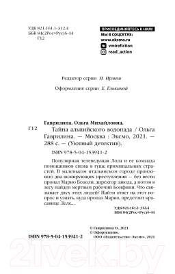 Книга Эксмо Тайна альпийского водопада (Гаврилина О.М.)