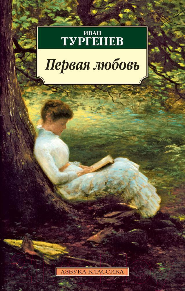 Художественная книга Азбука Первая любовь / 9785389026995 (Тургенев И.) — фото 1