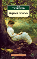 Книга Азбука Первая любовь / 9785389026995 (Тургенев И.) - 