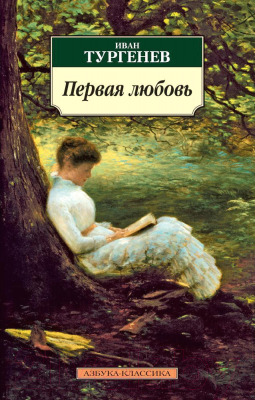 Книга Азбука Первая любовь / 9785389026995 (Тургенев И.)