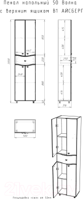 Шкаф-пенал для ванной Айсберг Волна 50 с верхним ящиком В1
