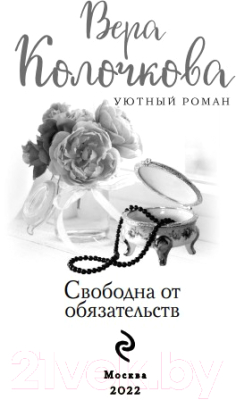 Книга Эксмо Свободна от обязательств (Колочкова В.)