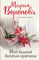 Книга Эксмо Мой бедный богатый мужчина (Воронова М.В.) - 