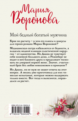 Книга Эксмо Мой бедный богатый мужчина (Воронова М.В.)