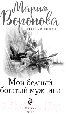 Книга Эксмо Мой бедный богатый мужчина (Воронова М.В.)