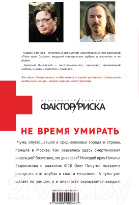 Изображение товара Книга Эксмо Не время умирать / 9785699992447 (Звонков А.Л., Янковский Д.В.)