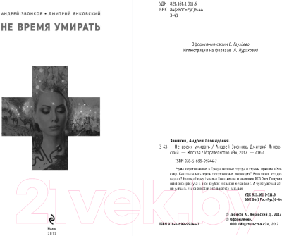 Изображение товара Книга Эксмо Не время умирать / 9785699992447 (Звонков А.Л., Янковский Д.В.)