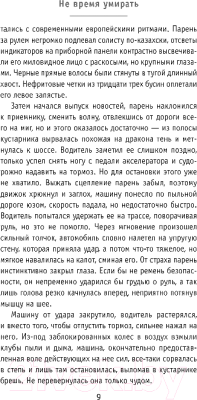 Изображение товара Книга Эксмо Не время умирать / 9785699992447 (Звонков А.Л., Янковский Д.В.)