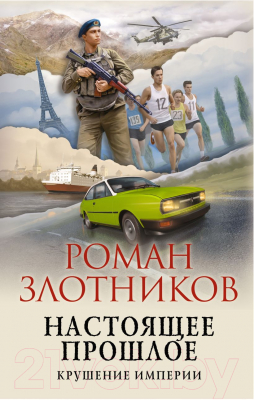 Книга Эксмо Настоящее прошлое. Крушение империи (Злотников Р.В.)