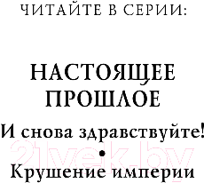 Книга Эксмо Настоящее прошлое. Крушение империи (Злотников Р.В.)