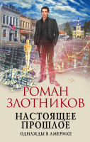 

Книга, Настоящее прошлое. Однажды в Америке