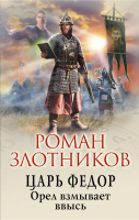 Книга Эксмо Царь Федор. Орел взмывает ввысь (Злотников Р.В.) - 