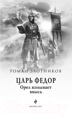 Книга Эксмо Царь Федор. Орел взмывает ввысь (Злотников Р.В.)