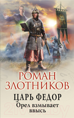 Книга Эксмо Царь Федор. Орел взмывает ввысь (Злотников Р.В.)