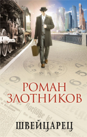 

Книга Эксмо, Швейцарец