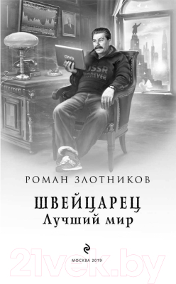 Книга Эксмо Швейцарец. Лучший мир (Злотников Р.В.)