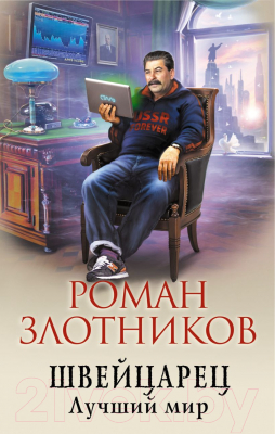 Книга Эксмо Швейцарец. Лучший мир (Злотников Р.В.)